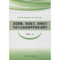 正版新书]动态联盟、物流能力、竞争能力与中小企业业绩关系的实
