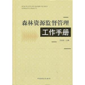 正版新书]森林资源监督管理工作手册王志高9787503869150