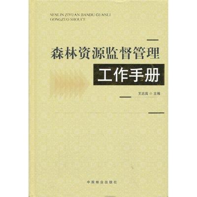 正版新书]森林资源监督管理工作手册王志高9787503869150