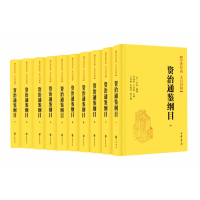 音像资治通鉴纲目(精)--传世经典文白对照(全十册)