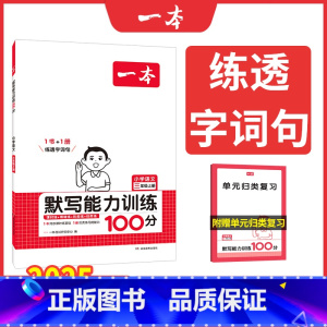 [英语]默写能力 四年级下 [正版]2025新版 一本小学语文英语默写能力训练100分 一二三四五六年级上册下册默写拼音