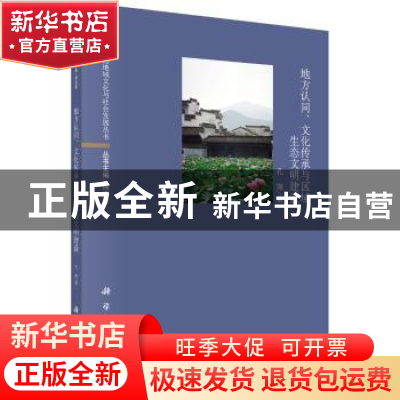 正版 地方认同、文化传承与区域生态文明建设 孔翔著 科学出版社