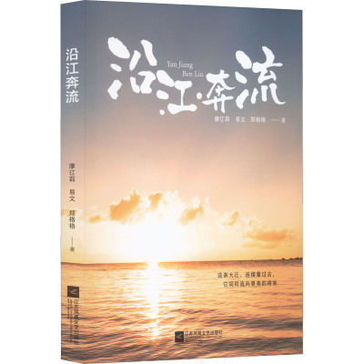 醉染图书沿江奔流9787559462213