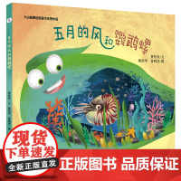 大白鲸原创图画书优秀作品·五月的风和鹦鹉螺