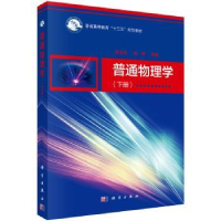 诺森普通物理学(下册)李成金,钱铮9787030625科学出版社