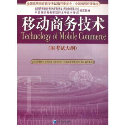 正版新书]移动商务技术(附考试大纲)柳永坡,谌云莉编97875096