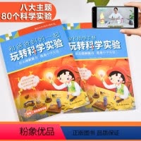 玩转科学实验 小学通用 [正版]和爸爸妈妈一起 玩转科学实验 6-8-10-12岁小学生和爸妈一起玩转80个科学实验趣味