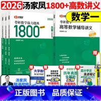 [送配套视频]2026汤家凤高数辅导讲义+数一1800题 [正版]2026汤家凤高等数学辅导讲义零基础+提高篇+1800