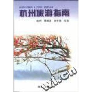 正版新书]杭州旅游指南钱钧 蒋晓波 周秀春9787213013874