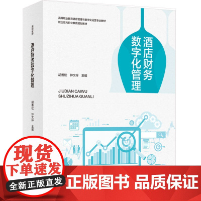 教材.酒店财务数字化管理高等职业教育酒店管理与数字化运营专业教材胡善松钟文梓主编出版年份2024年最新印刷2024年11