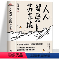 [正版] 人人都爱苏东坡 孙建勇著 人生如逆旅幸好还有苏轼文学 苏轼自传苏东坡传记书籍初中八年级课外阅读书目历史人物名