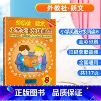 (新版)外教社-朗文小学英语分级阅读8 小学通用 [正版]外教社朗文小学英语分级阅读1新版分级阅读 2分级阅读3分级阅读