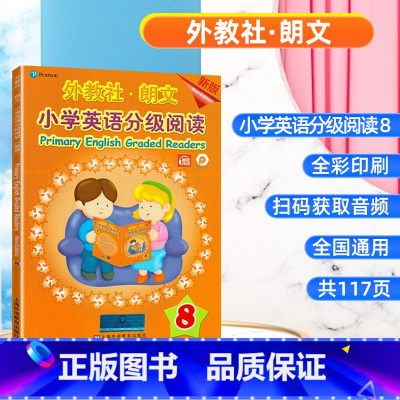 (新版)外教社-朗文小学英语分级阅读8 小学通用 [正版]外教社朗文小学英语分级阅读1新版分级阅读 2分级阅读3分级阅读