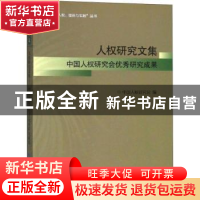 正版 人权研究文集:中国人权研究会优秀研究成果 中国人权研究会