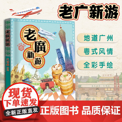 老广新游 旅游书籍新广州手绘本 发现一个连广州人都不知道的广州 大话国编绘广州城市旅游攻略 广州手信手绘地图旅行指南地方
