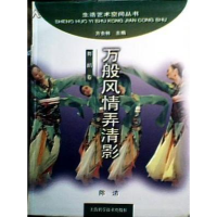 正版新书]万般风情弄清影舞蹈卷生活艺术空间方全林978753235934