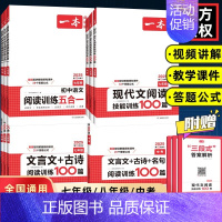 [语文]课外文言文+古诗阅读训练100篇 九年级/初中三年级 [正版]2025初中语文阅读训练五合一现代文阅读技能训练1