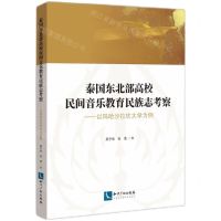 [N]泰国东北部高校民间音乐教育民族志考察--以玛哈沙拉坎大学为例-9787513083188