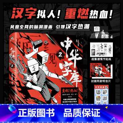 [正版]中华字库2 米勒与麋鹿著绘 汉字拟人,燃系科普 前方高能 脑洞漫画 说文解字 汉字魅力 漫画家墨飞、肥志、肖