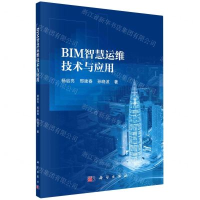 [N]BIM智慧运维技术与应用-9787030738189