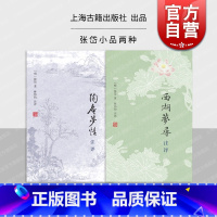 [正版]陶庵梦忆注评/西湖梦寻注评 张岱小品两种林邦钧注评上海古籍出版社文学研究