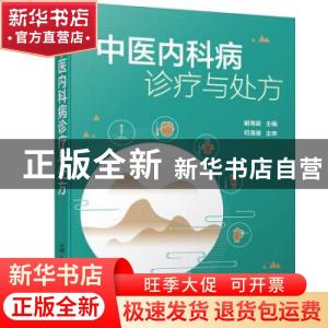 正版 中医内科病诊疗与处方 谢海波 化学工业出版社 978712239074