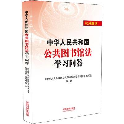 正版新书]中华人民共和国公共图书馆法学习问答《中华人民共和国
