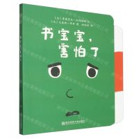 [N]书宝宝害怕了-9787565145988