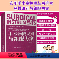 [正版]实用手术室护理丛书 手术器械识别与组配方案 全彩图文版 湖南科学技术出版社 谢小华 钮敏红 龚喜雪 普通外科常