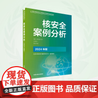 核安全案例分析- 指定教材 2024全国注册核安全工程师执业资格考试辅导材料