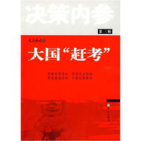 正版新书]大国赶考(第三辑)人民论坛9787507529166