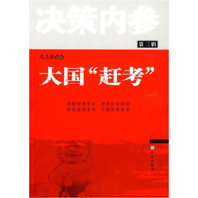 正版新书]大国赶考(第三辑)人民论坛9787507529166