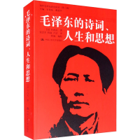 [M]毛泽东的诗词、人生和思想-9787300147789