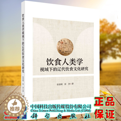 [醉染正版]正版全新平装 饮食人类学视域下的辽代饮食文化研究 张景明 张杰 著 科学出版社9787030689382