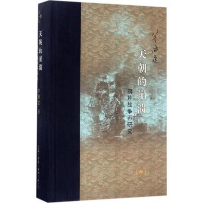 正版新书]天朝的崩溃:鸦片战争再研究 刷边版茅海建 著978710805