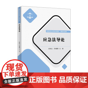 正版新书 应急法导论 任国友 佟瑞鹏 清华大学出版社 应急管理