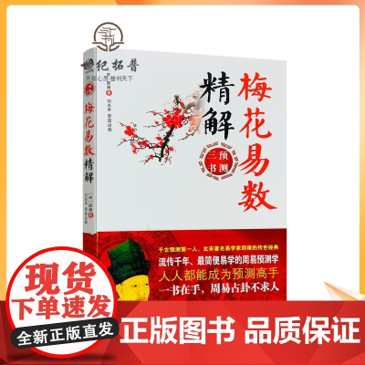 正版 梅花易数精解 周易三书之一 邵雍著 易经全书易经入门易经风水周易学林出版社