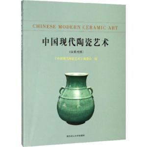正版新书]中国现代陶瓷艺术《中国现代陶瓷艺术》编委会97875629