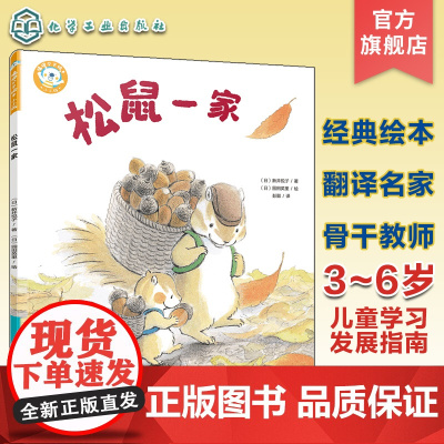 福禄贝尔绘本 松鼠一家 3~6岁儿童学习与发展指南 儿童语言能力倾听能力培养书籍 日本老社经典保育绘本 儿童逻辑能力理解
