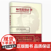格瓦拉日记 译林出版社 (古巴) 切格瓦拉 译林出版社正版