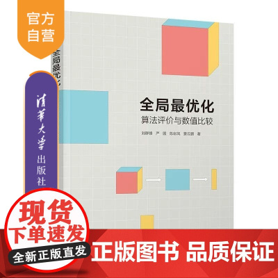 [正版新书]全局最优化 算法评价与数值比较 刘群锋 严圆 陈彩凤 景云鹏 清华大学出版社 全局最优化 算法 数值