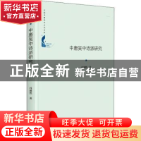 正版 中唐吴中诗派研究 冯淑然 中国书籍出版社 9787506880688 书
