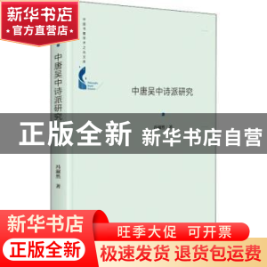 正版 中唐吴中诗派研究 冯淑然 中国书籍出版社 9787506880688 书