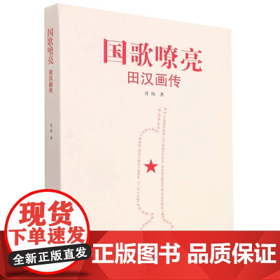 [正品]国歌嘹亮——田汉画传 湖南美术出版社