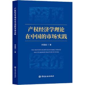 正版新书]产权经济学理论在中国的市场实践何亚斌9787522006284