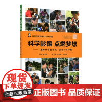 科学影像 点燃梦想——“蓝鲸科学电影院”获奖作品评析(视频书)(科技创新经典STEM课程)