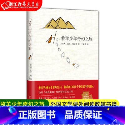 牧羊少年奇幻之旅 [正版]牧羊少年奇幻之旅 精装 六年级课外阅读书目 小学生儿童文学 经典童话故事书课外读物书籍 书店