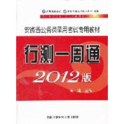 正版新书]行测一周通(2012版)马建9787312029097