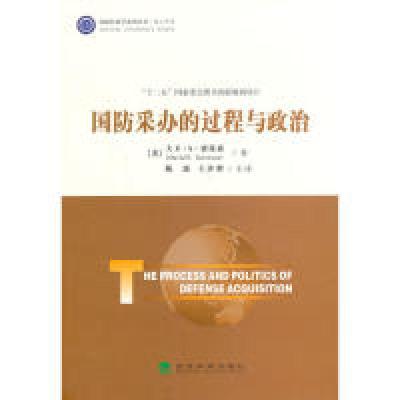 正版新书]国防采办的过程与政治索伦森9787514131161