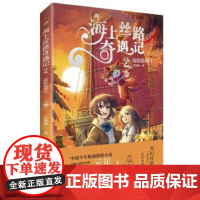 (正版) 海上丝路奇遇记 9787229168827 重庆出版社 重庆出版集团 吴晓洲